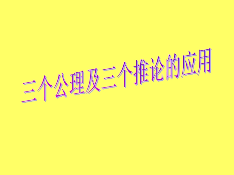 三个公理及三个推论的应用.ppt_第1页