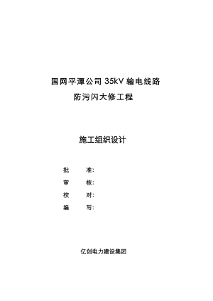 35kV输电线路防污闪大修工程施工组织设计.doc