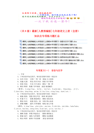 (共8套)最新[人教部编版]七年级语文上册(全册)-知识点专项练习题汇总.doc