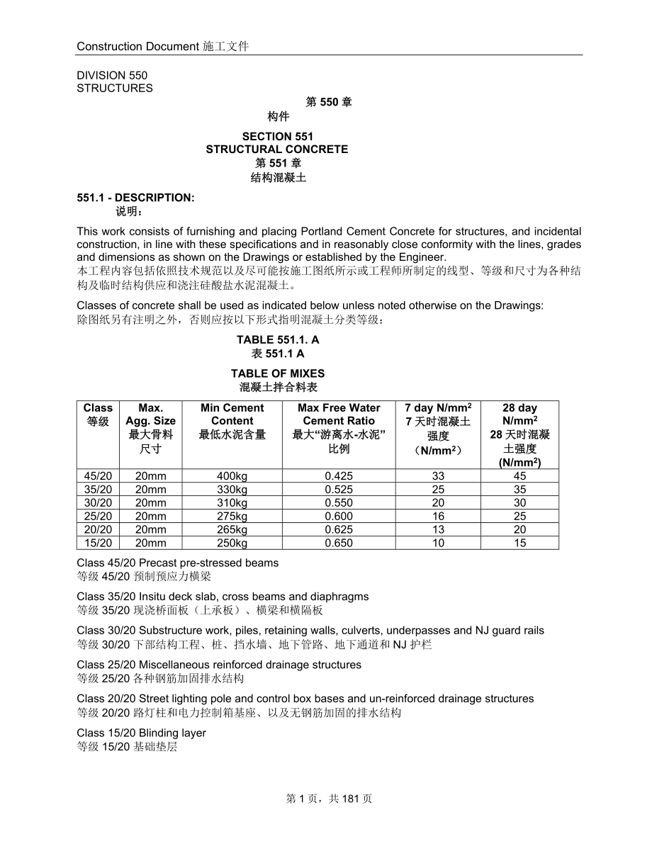 国际工程fidic条款公路施工550章结构混凝土要求中英.doc_第1页