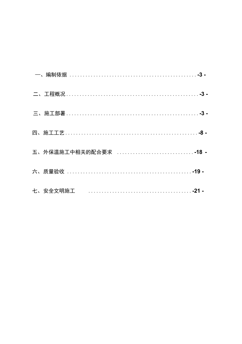 XPS板薄抹灰外墙外保温系统施工方案.docx_第3页