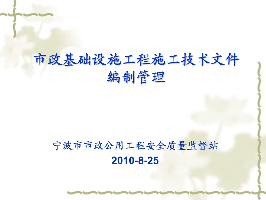 建筑市政基础设施工程施工技术文件编制.ppt_第1页