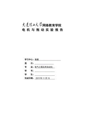 19秋《电机与拖动实验》实验报告及学习要求【参考答案】.doc