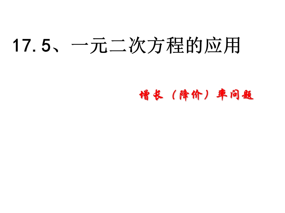 一元二次方程应用题增长率.ppt_第1页