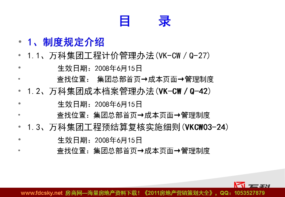 万科集团工程管理办法培训之工程结算流程与知识.ppt_第2页