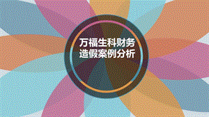 万福生科造假案例分析.ppt