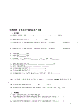 精品文档钢筋混凝土受弯构件正截面承载力计算.doc