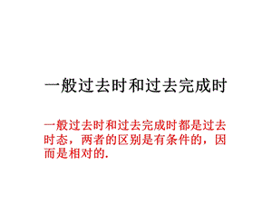 一般过去时和过去完成时.ppt