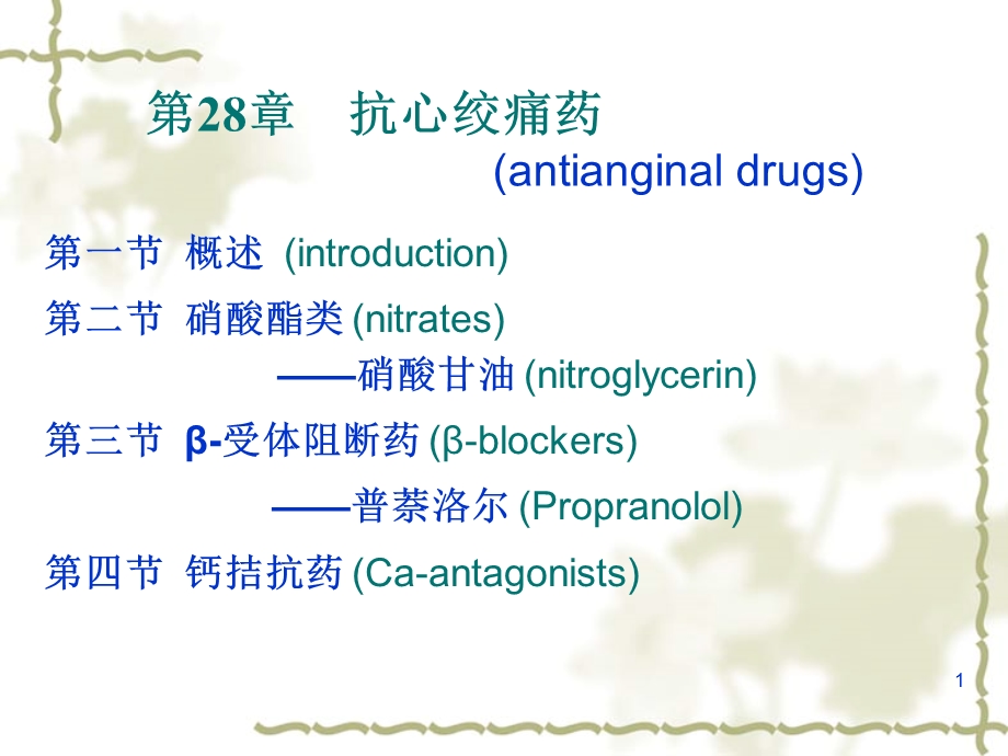 第28章抗心绞痛药.ppt_第1页