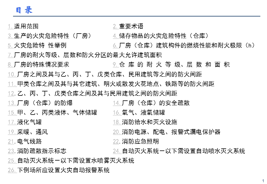 《建筑设计防火规范》数据图集.ppt_第2页