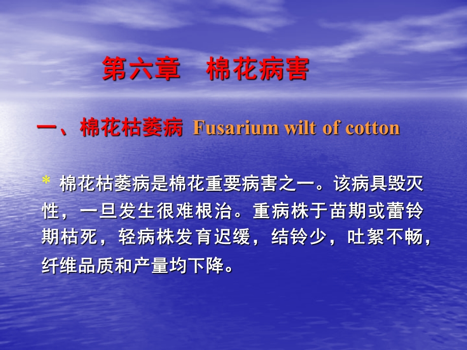 六章棉花病害一棉花枯萎病FusariumwiltofcottonP.ppt_第1页