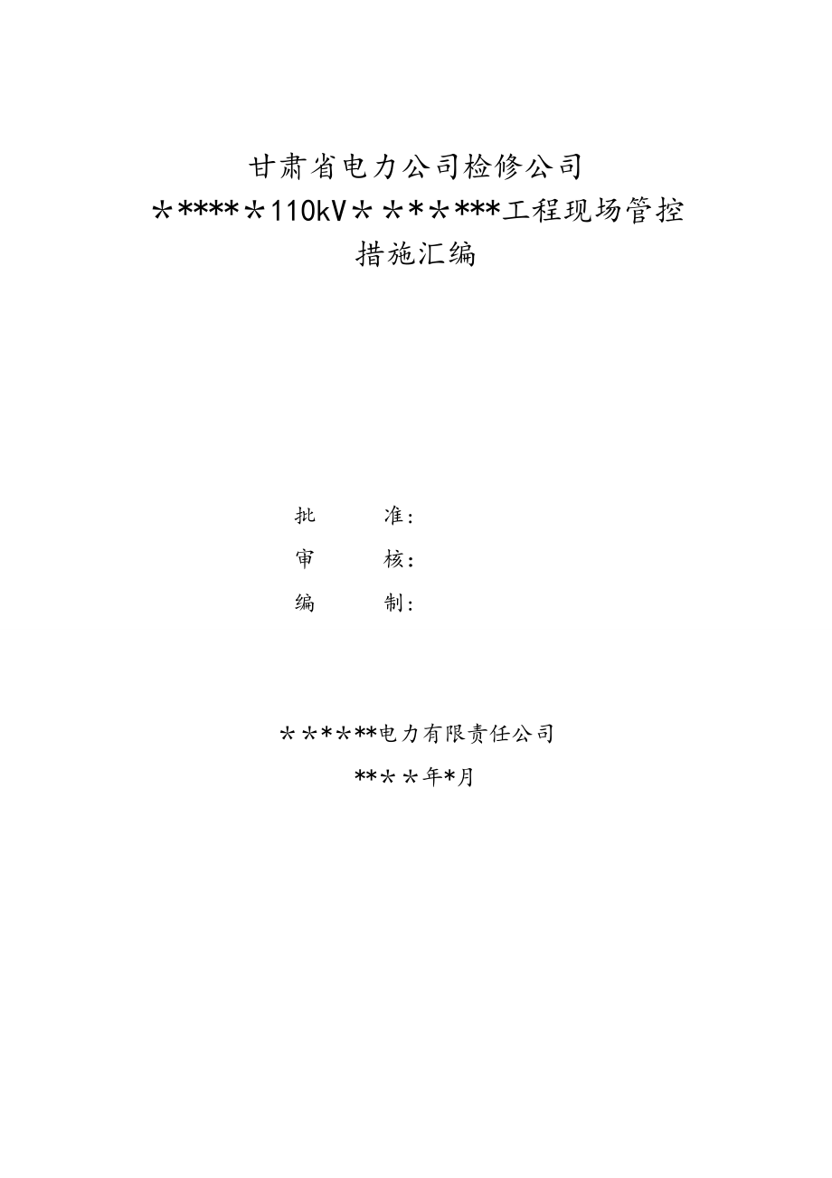 330变电站110kV间隔扩建施工方案【建筑施工资料】.doc_第1页