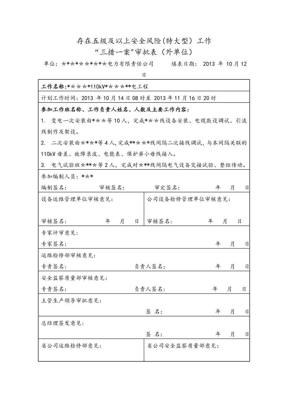 330变电站110kV间隔扩建施工方案【建筑施工资料】.doc_第2页