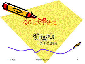 QC七大手法调查表.ppt