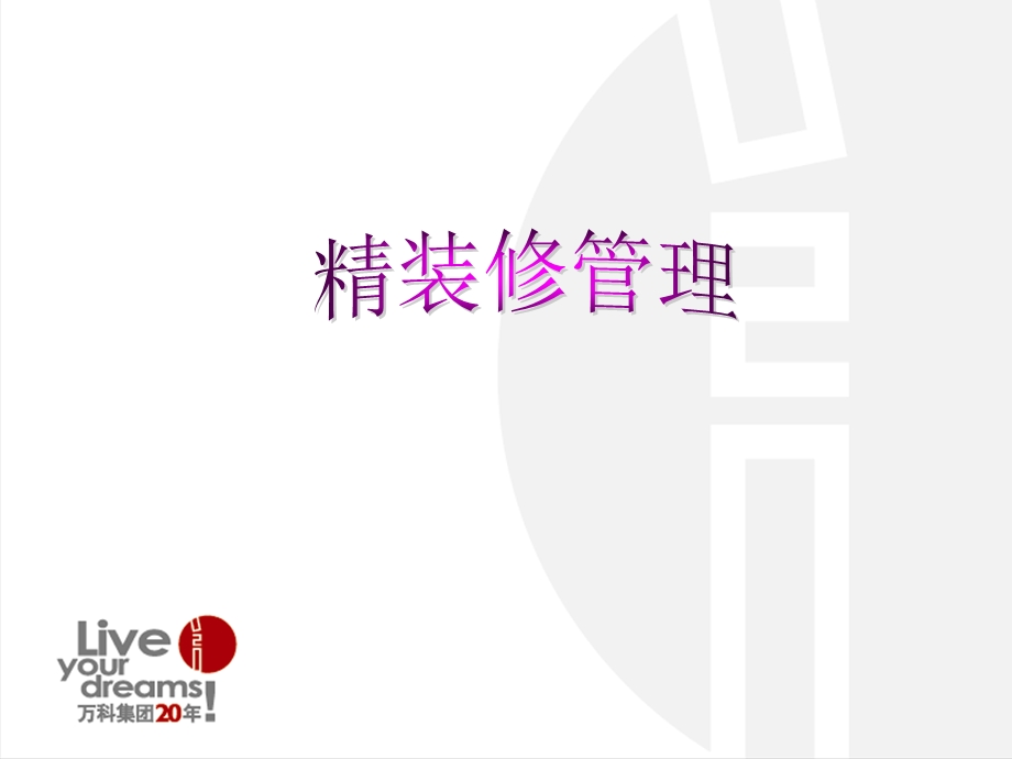 万科精装修管理及合同交底.ppt_第1页