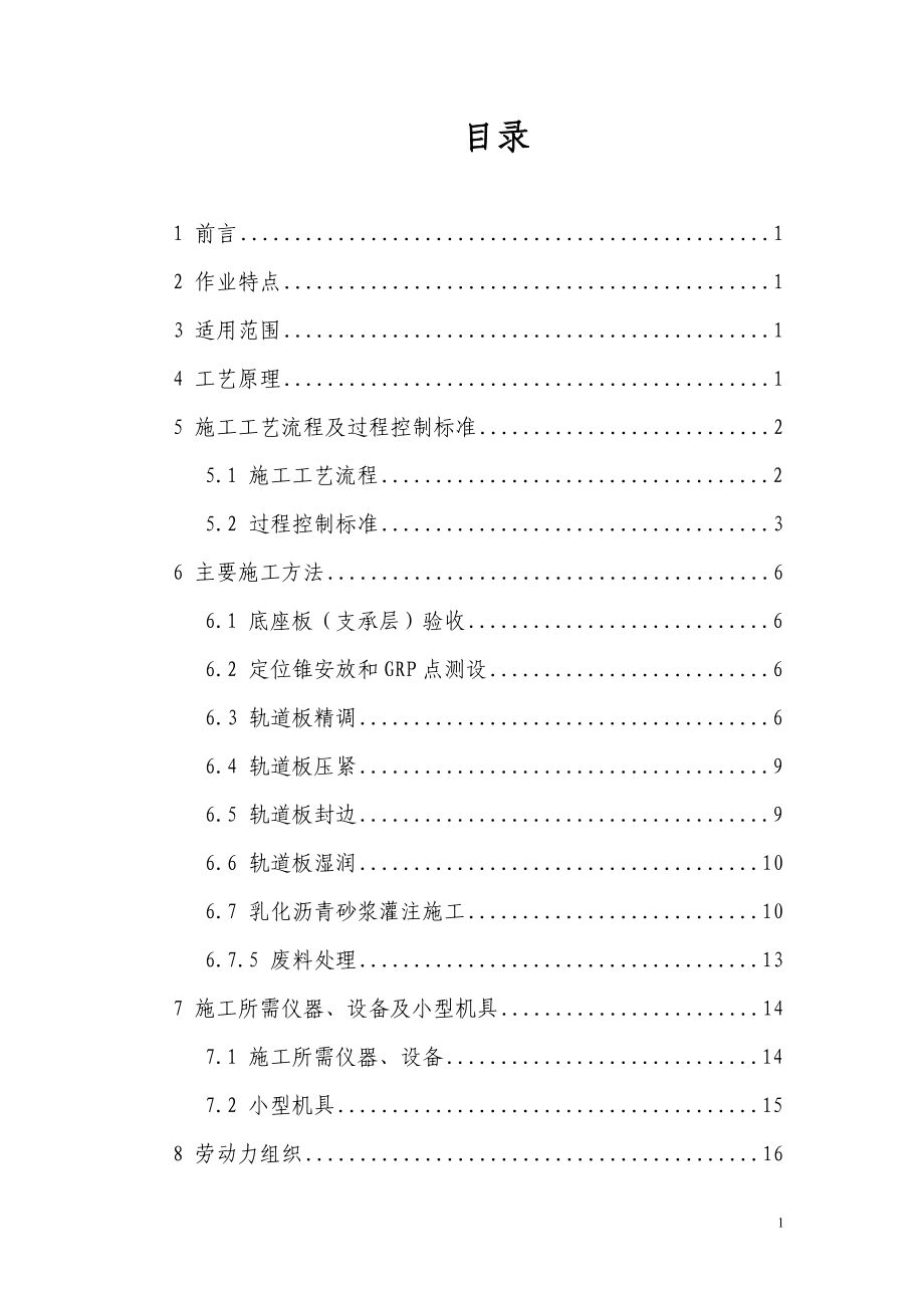 CRTSII型板式无砟轨道施工作业指导书资料.doc_第1页