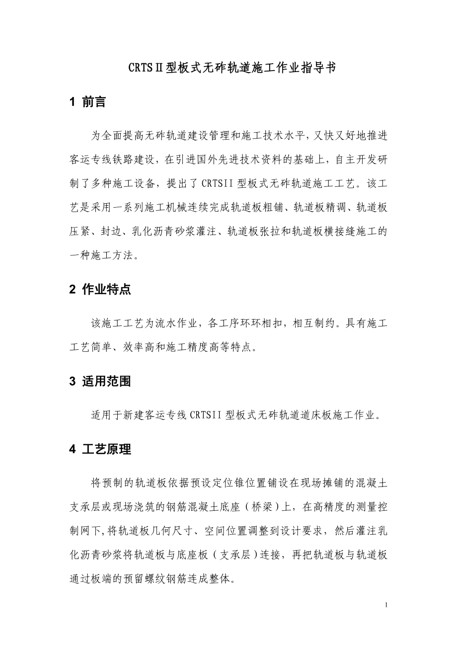 CRTSII型板式无砟轨道施工作业指导书资料.doc_第3页