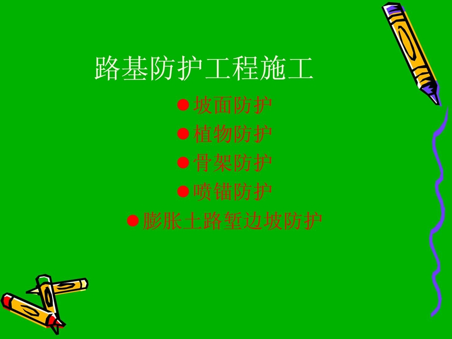 资料1路基防护工程施工.ppt_第2页