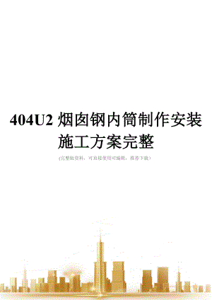 404U2烟囱钢内筒制作安装施工方案完整.doc