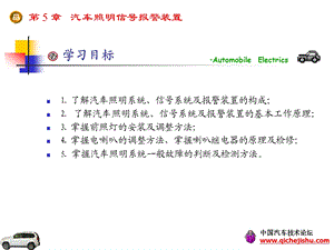 第5章汽车照明信号报警装置.ppt