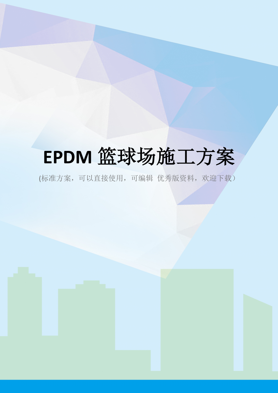 EPDM篮球场施工方案.docx_第1页