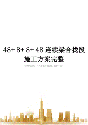 48+8+8+48连续梁合拢段施工方案完整.doc