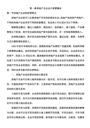 (整理)房地产企业基础会计核算.doc