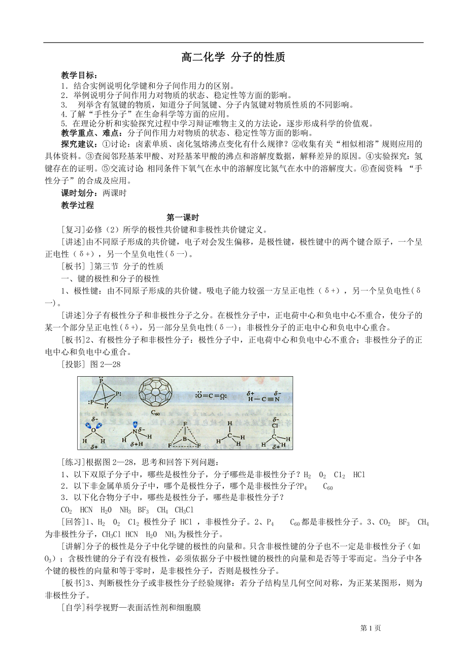 高二化学分子的性质.doc_第1页