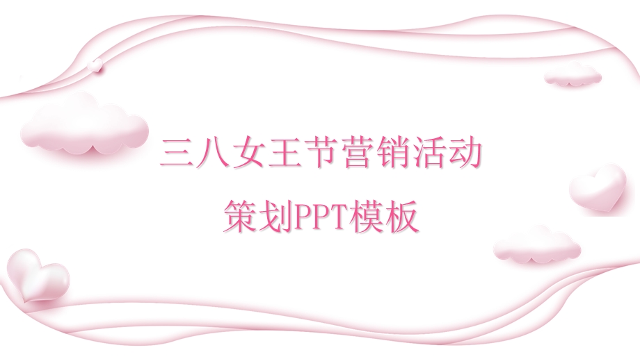 三八女王节营销策划书PPT展示模板.ppt_第1页