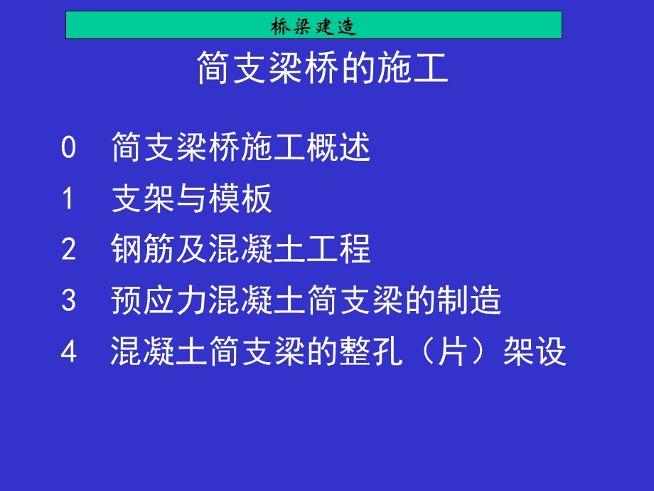 一级建造师市政考试参考桥梁之-简支梁桥施工.ppt_第1页