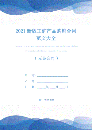 2021新版工矿产品购销合同范文大全.docx