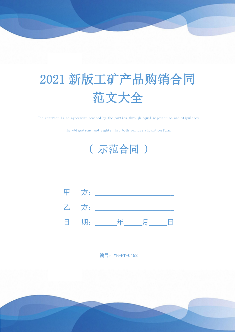 2021新版工矿产品购销合同范文大全.docx_第1页