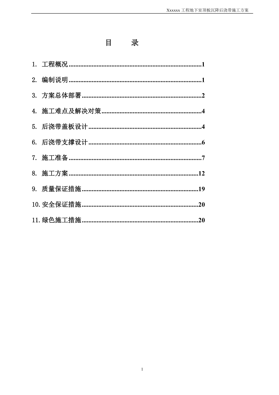 b地下室顶板沉降后浇带提前封闭施工方案.doc_第3页