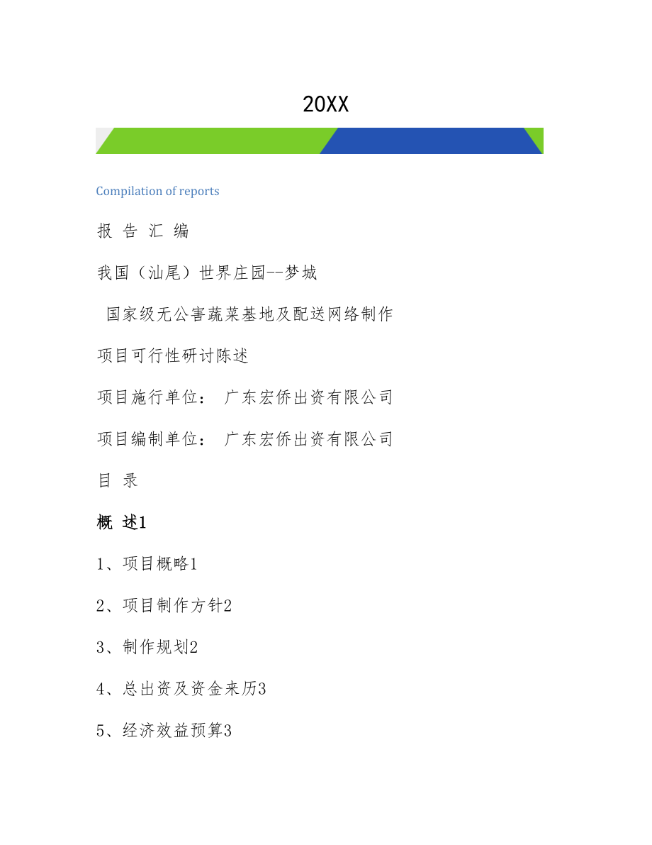 20XX年国家级无公害蔬菜基地及配送网络建设项目可行性研究报告-2[参考].docx_第1页