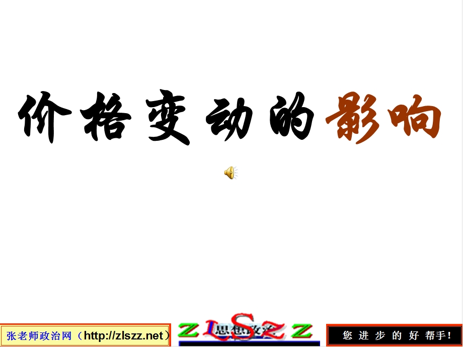 价格变动的影响zlszznet.ppt_第1页