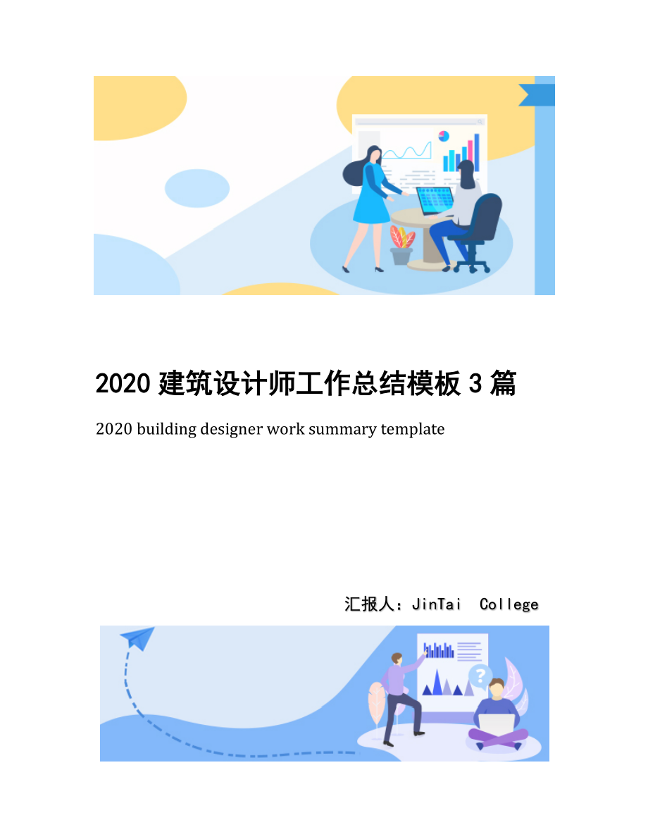 2020建筑设计师工作总结模板3篇.docx_第1页