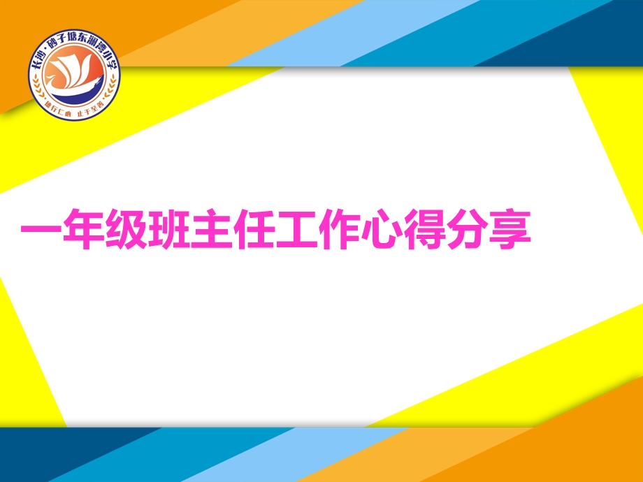 一年级班主任经验分享ppt课件(49页).ppt_第1页