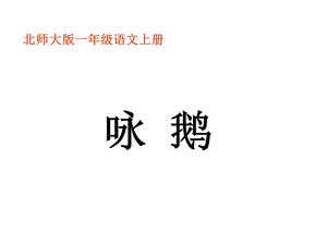 一年级上册《咏鹅》.ppt