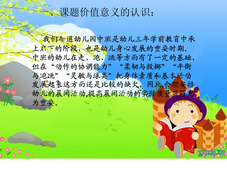 中班晨间活动管理的策略研究.ppt_第2页