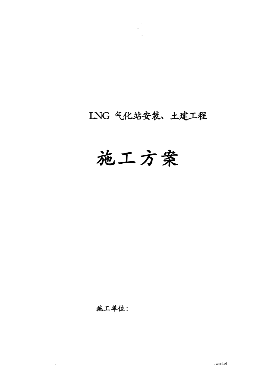 LNG气化站施工组织设计.doc_第1页