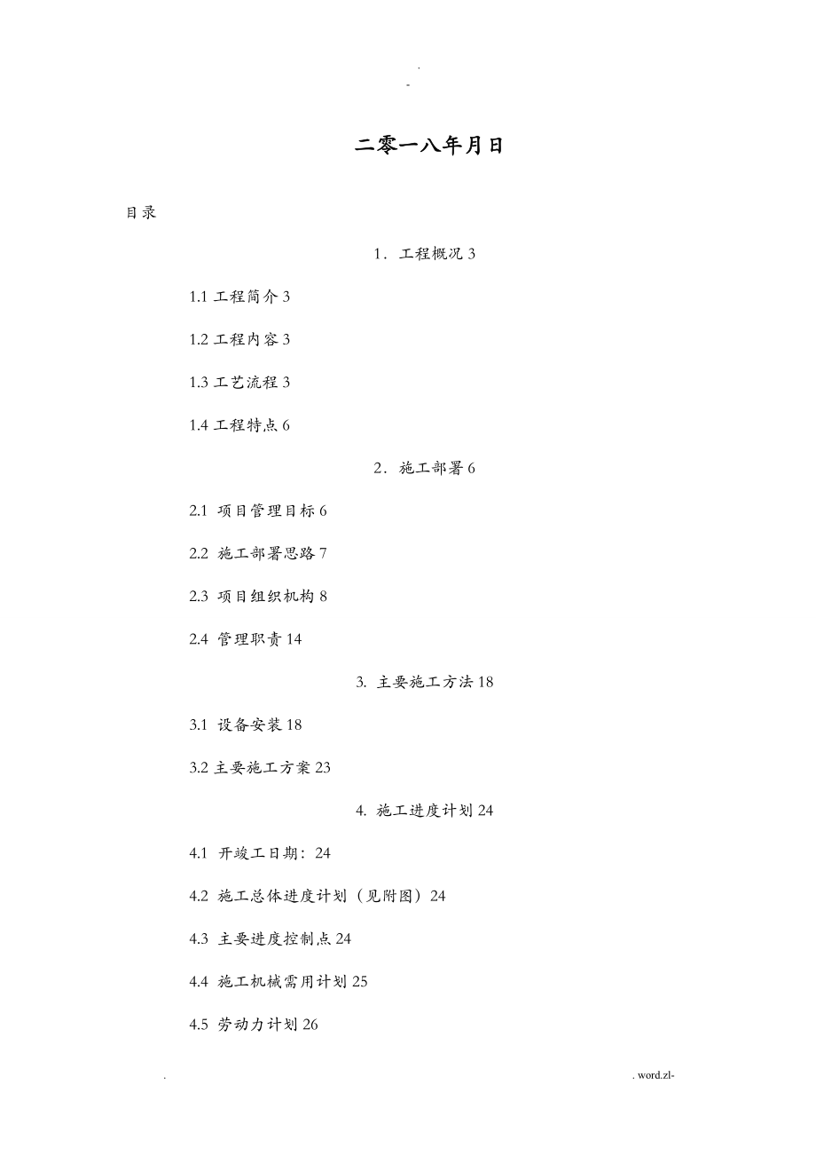 LNG气化站施工组织设计.doc_第2页