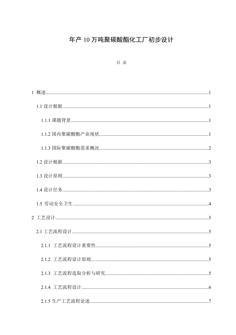 10万吨聚碳酸酯化工厂毕业设计说明书样本.doc_第1页