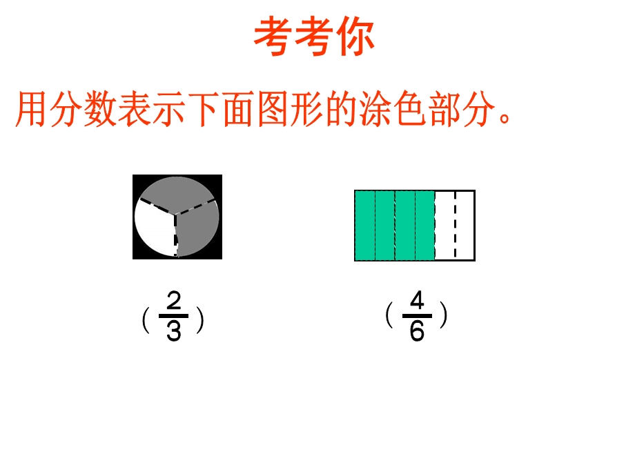 三年级数学生活中的分数课件.ppt_第2页