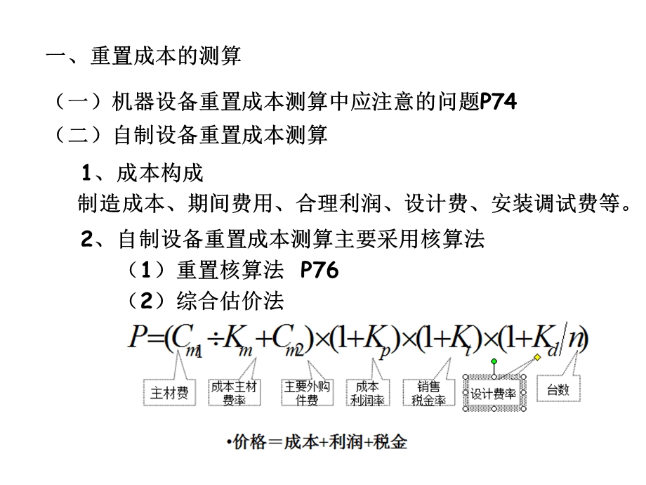 第四章机器设备评估912.ppt_第2页