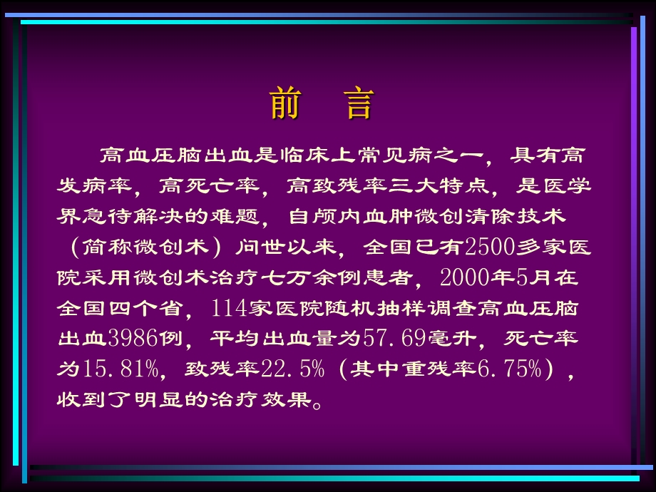 高血压脑出血微创治疗提要.ppt_第2页