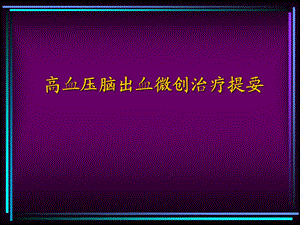 高血压脑出血微创治疗提要.ppt