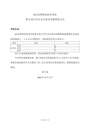 XX高等职业技术学院第X届大学生安全知识竞赛获奖公告.docx