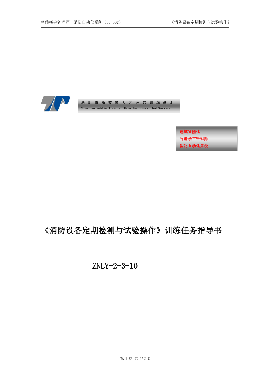 ZNLY2310消防设备定期检测与试验操作.doc_第1页