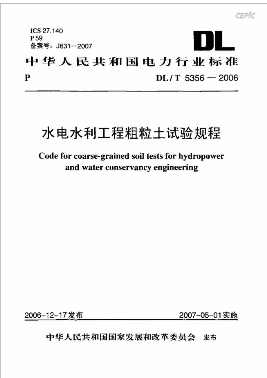 DLT5356水电水利工程粗粒土试验规程附条文说明.doc_第2页