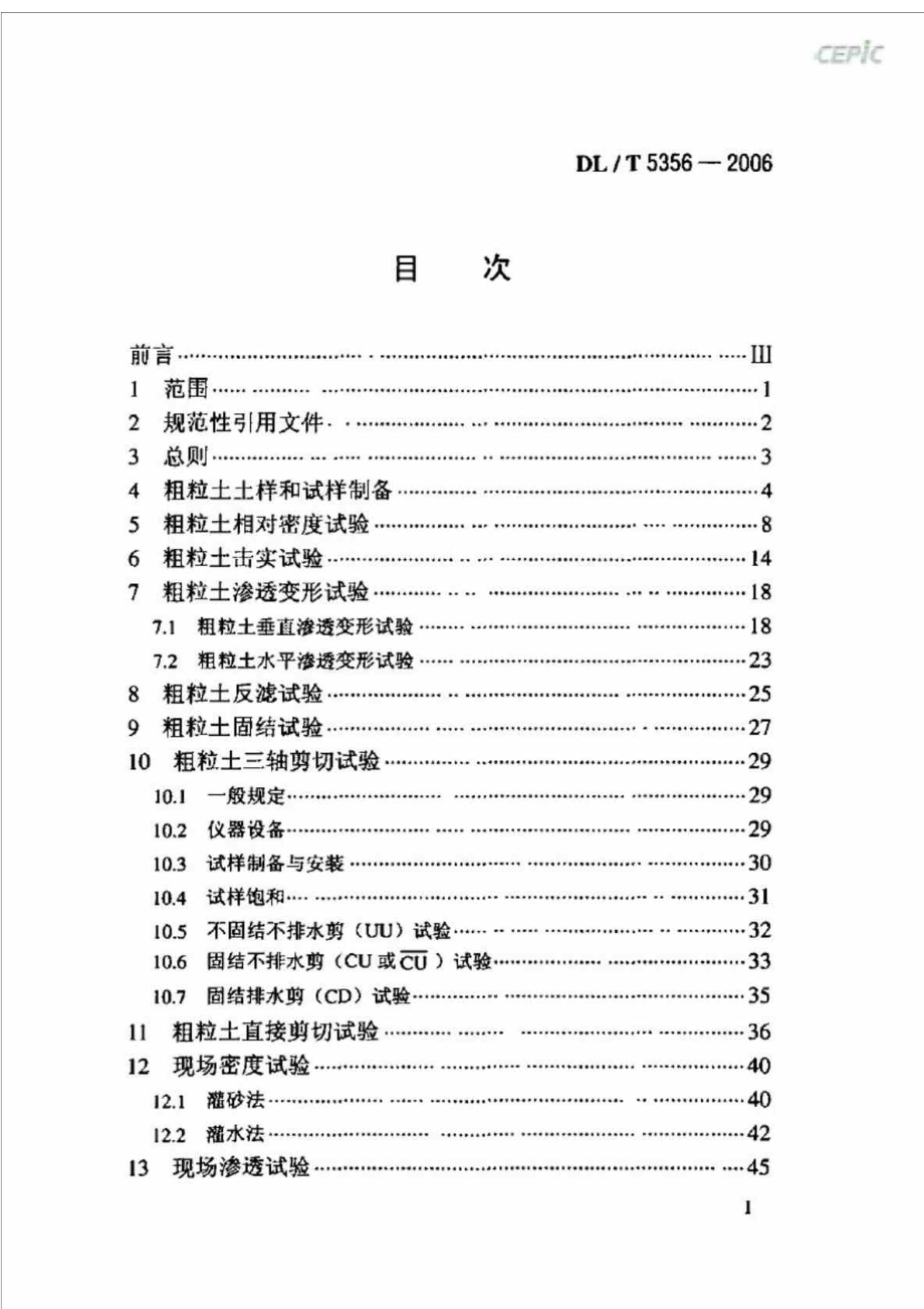 DLT5356水电水利工程粗粒土试验规程附条文说明.doc_第3页